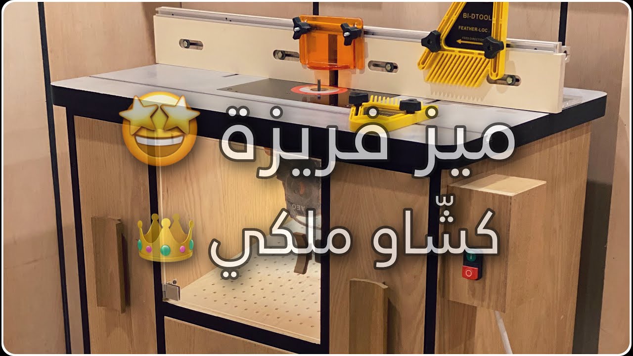 ميز فريزة عالمي | unique design ROUTER TABLE | محمود الشيخلي
