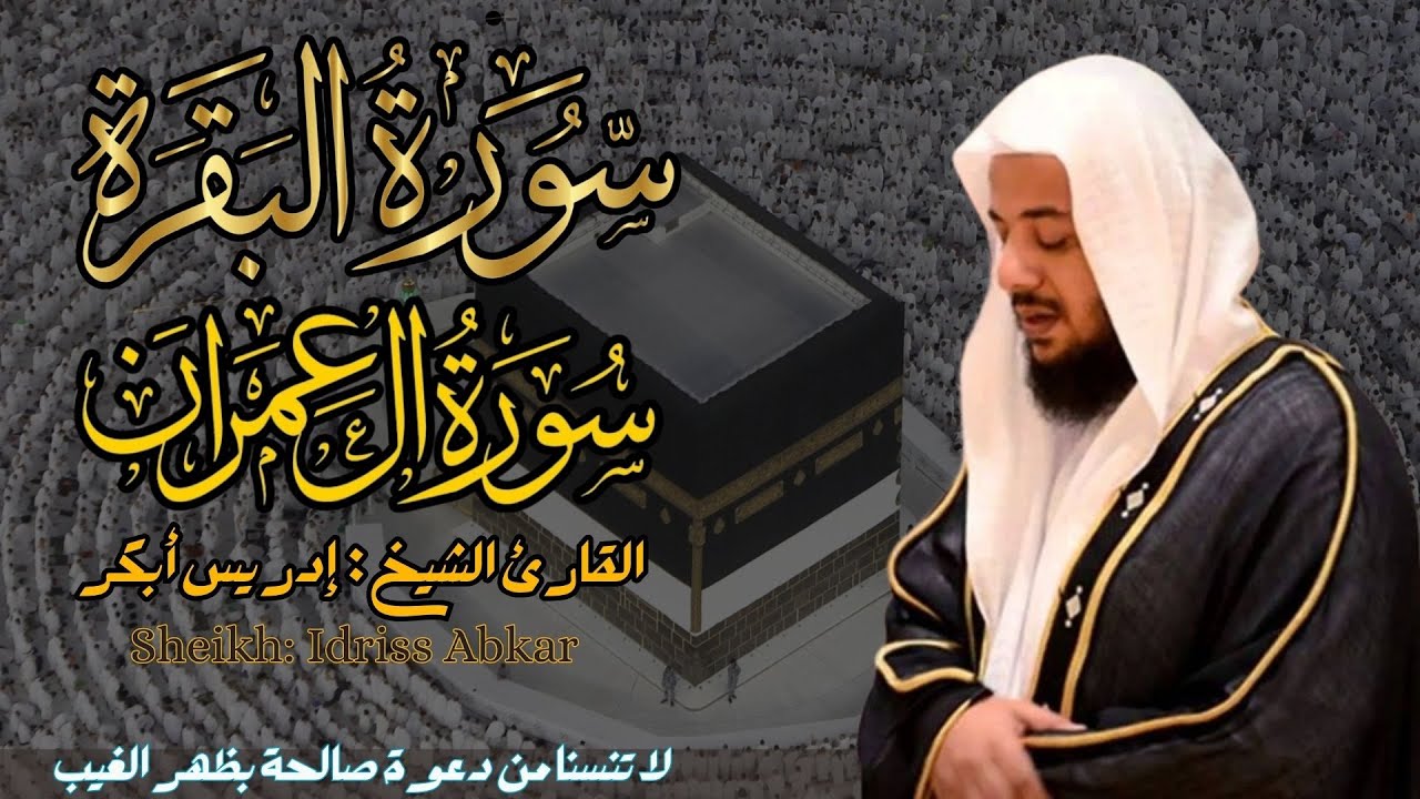 القارئ الشيخ : إدريس أبكر  سورة البقرة و آل عمران ||  Surah Al-baqarah and AL-Imran