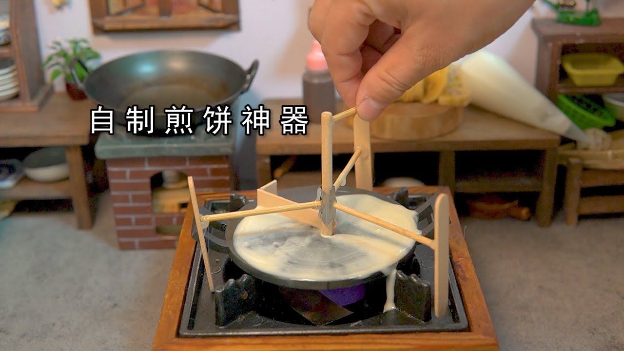 miniature food，迷你厨房，自制煎饼神器