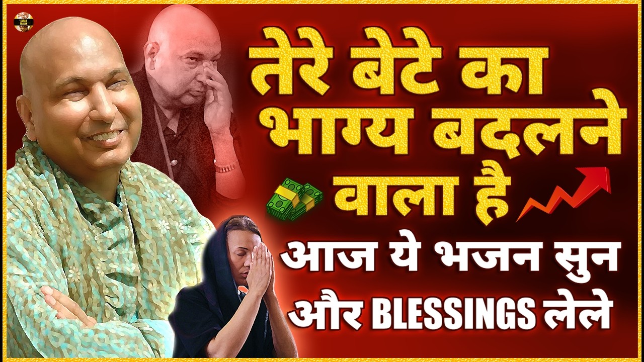 पुत्तर तेरे बेटे का भाग्य चमकने वाला है अभी ये भजन सुनले | Guruji Bhajan | Guru Ji New Bhajan 2026