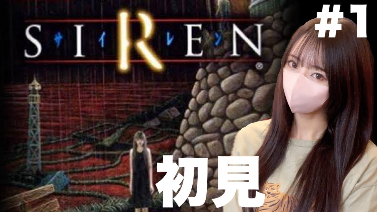 【レトロホラー】攻略情報なしで挑むサイレン初見プレイ#1【SIREN】