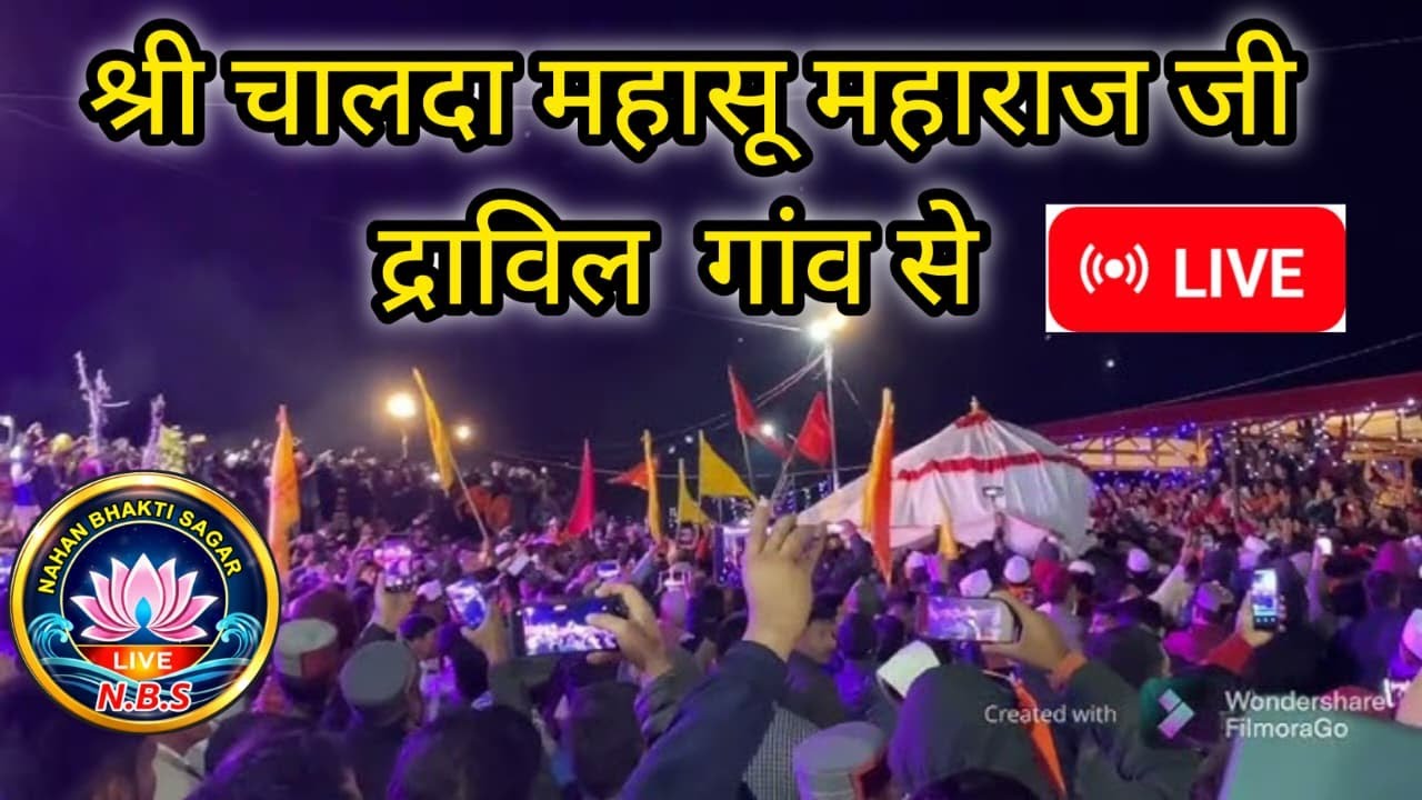 हिमाचल प्रदेश  सिरमौर जिला के द्राबिल गांव से श्री चालदा महासू महाराज जी के आगमन का सीधा प्रसारण