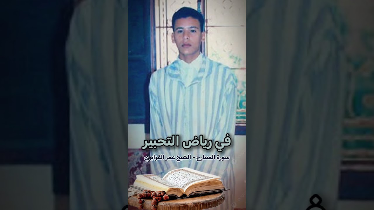 في رياض التحبير قراءة خاشعة لآيــات من سورة المعارج للشيخ عمر القزابري