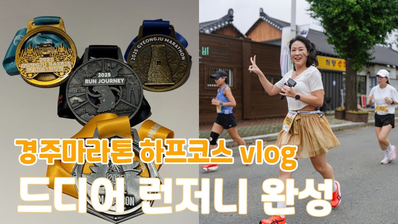 드디어, 나의 런저니가 완성되었습니다🏅 | 2025 경주마라톤 하프코스