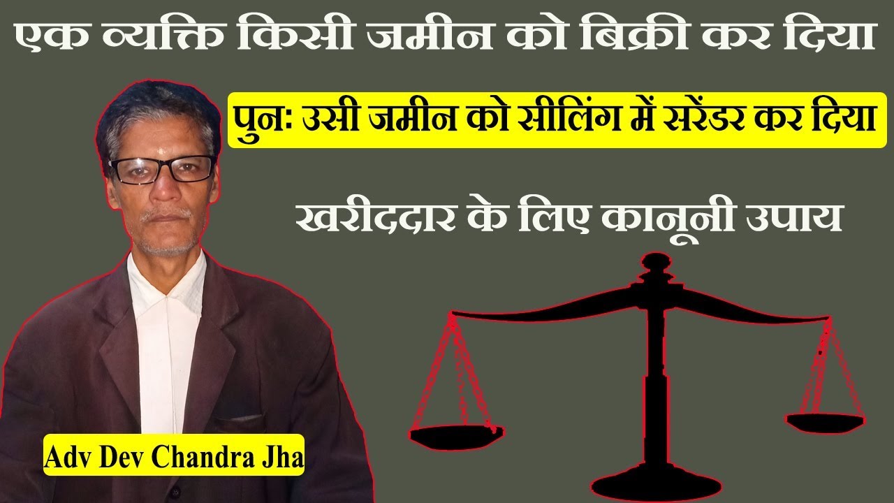 एक व्यक्ति जमीन को बिक्री कर दिया पुनःउसी जमीन सीलिंग में सरेंडर कर दिया खरीददार के लिए कानूनी उपाय
