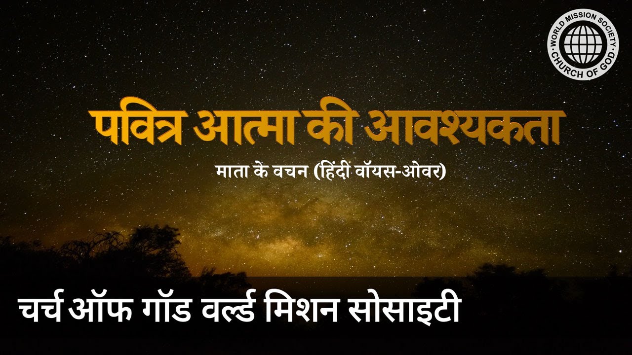 पवित्र आत्मा की आवश्यकता | चर्च ऑफ गॉड, आन सांग होंग, माता परमेश्वर