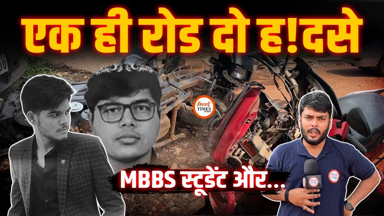Bhilai में रफ़्तार का क़हर | अंधेरी सड़क और 2 Students हुए खामोश | Ground Report | Labhesh
