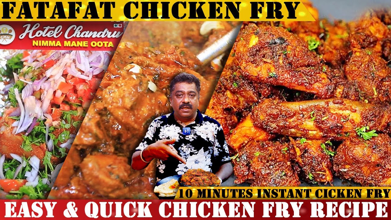 ಕೇವಲ 10 ನಿಮಿಷದಲ್ಲಿ ಮಾಡಿ ಪಟಾಪಟ್ ಚಿಕನ್ ಫ್ರೈ | Instant Chicken Fry In Just 10 Mins Recipe by Chandru |