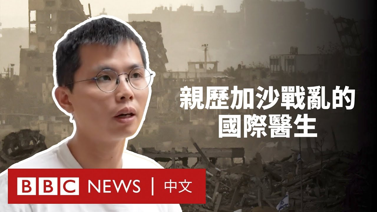 親歷加沙之戰的國際醫生分享自己眼中的戰亂與悲劇－ BBC News 中文
