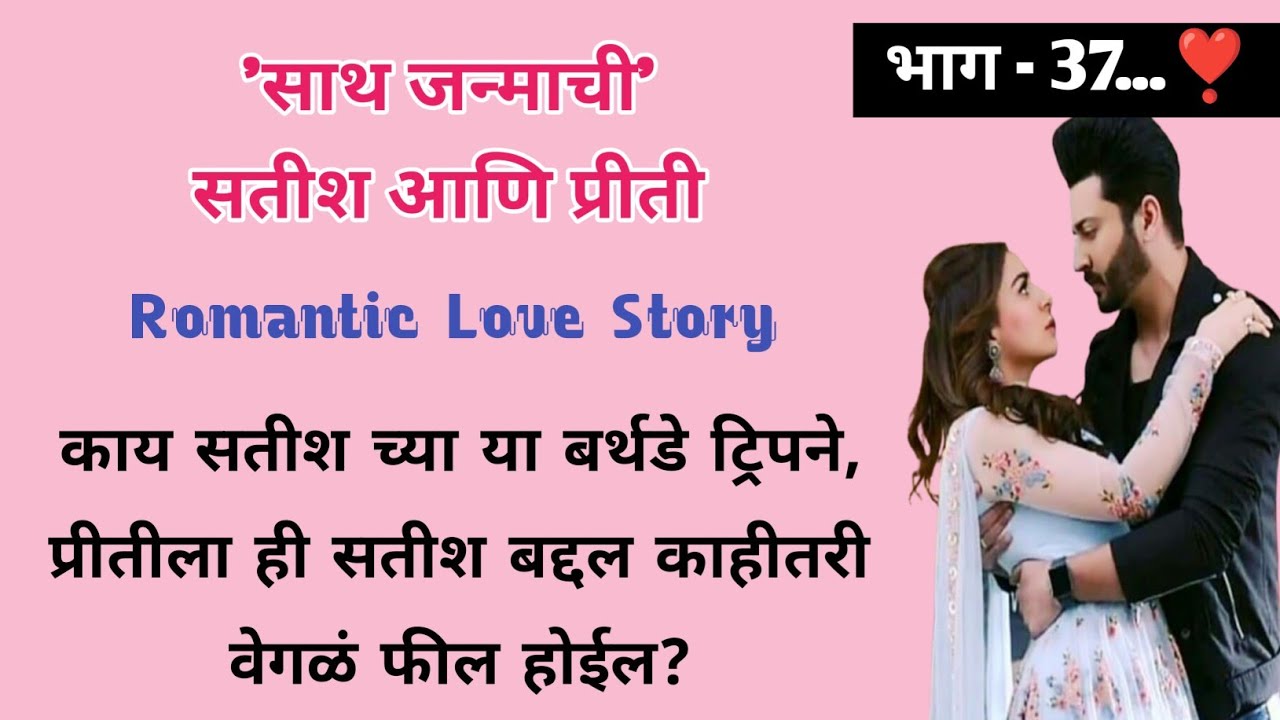 साथ जन्माची सतीश आणि प्रीती | भाग- 37 | मराठी लव स्टोरी |Romantic Story | ऐका किंवा वाचा  
