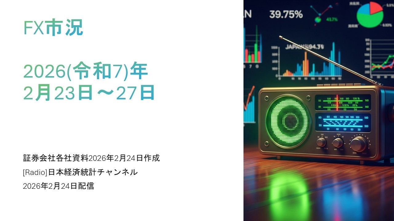 [ラジオ]FX市況（2026（令和8）年2月23日〜27日）