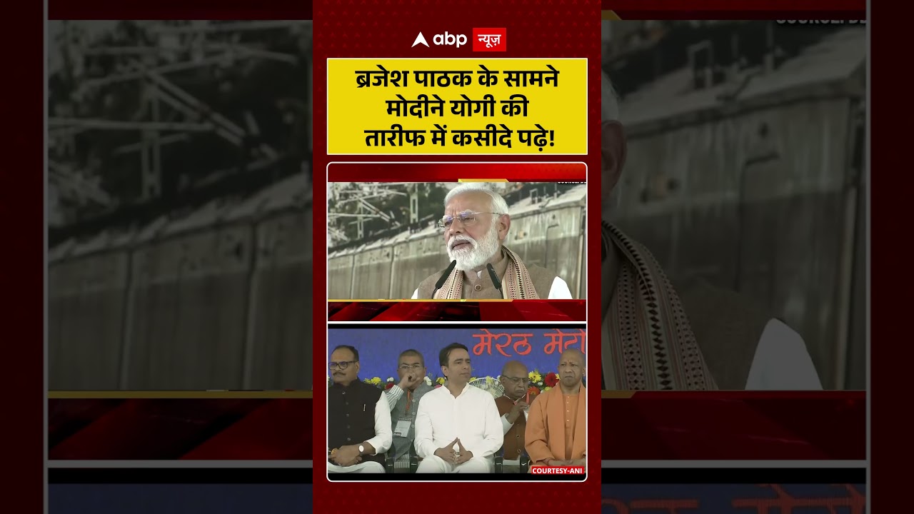 PM Praises CM Yogi :Brajesh Pathak के सामने Modi ने Yogi की तारीफ में कसीदे पढ़े!  | #Shorts |