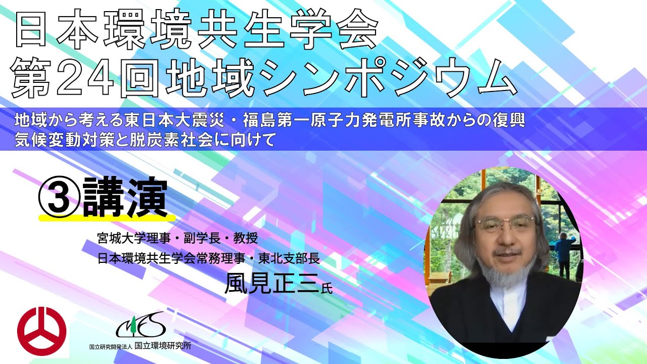 日本環境共生学会「第24回（2021年度）地域シンポジウム」③
