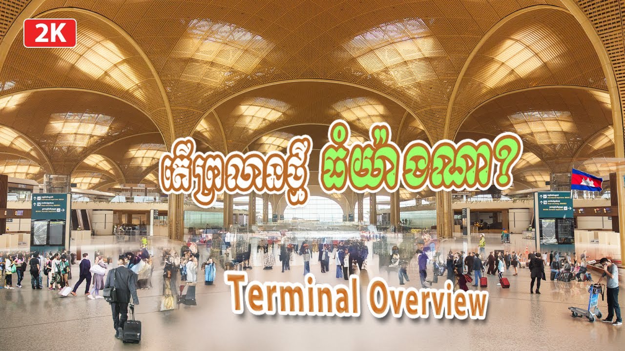 How Big is Techo Airport? Terminal Overview - តើព្រលានយន្តហោះថ្មី ធំយ៉ាងណា?