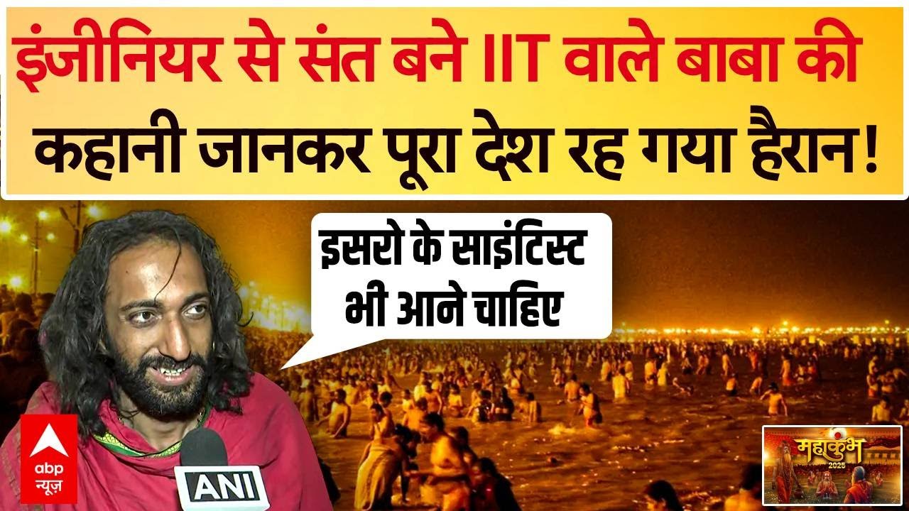 IIT Wale Baba Interview: इंजीनियर से संत बने IIT वाले बाबा की कहानी जानकर पूरा देश रह गया हैरान!