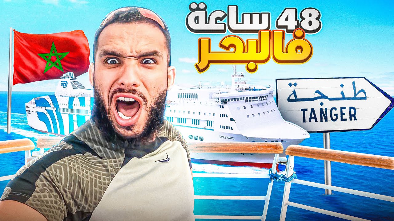 بعد 48ساعة وسط الماء😳، وصلت الى المغرب 🥹￼