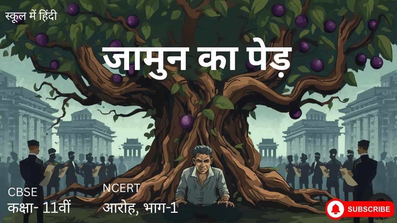 जामुन का पेड़ class 11/ Jamun ka ped class 11