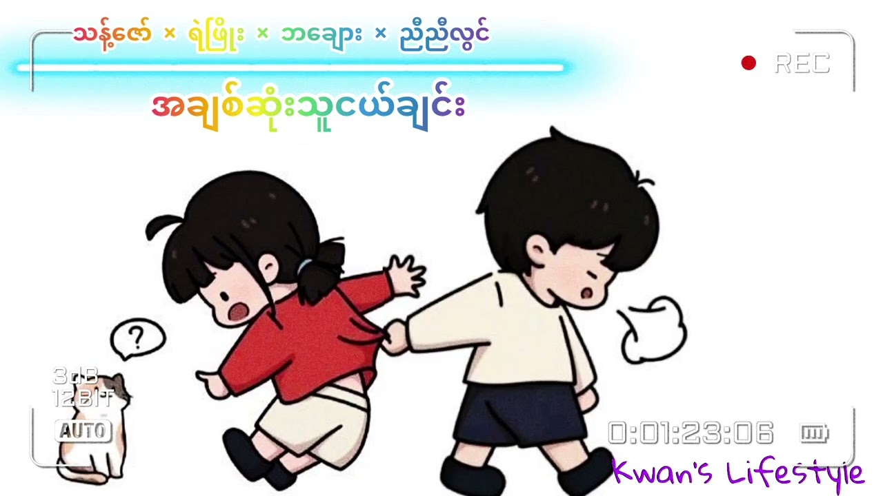 အချစ်ဆုံးသူငယ်ချင်း #foryou #fypシ #music #lyrics #song 