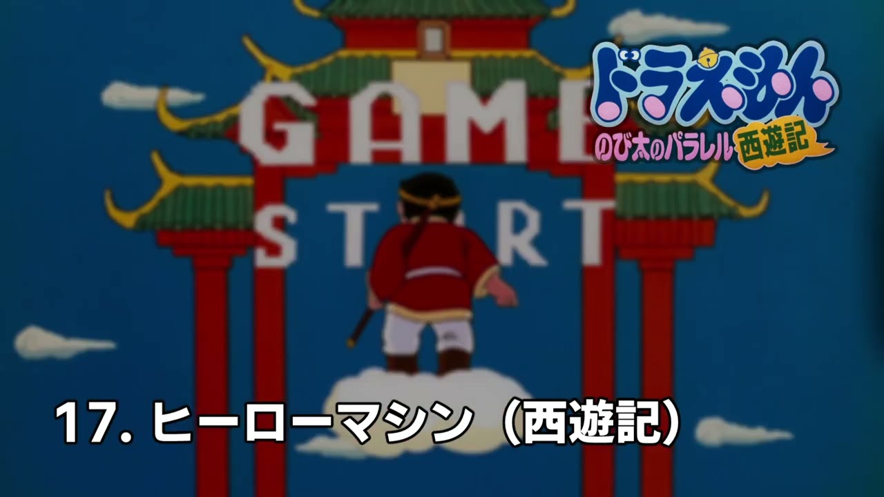 のび太のパラレル西遊記 サントラ未収録BGM集