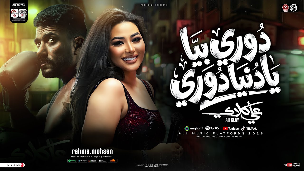 رحمه محسن - دوري بينا يادنيا دوري | من مسلسل علي كلاي | رمضان يحمعنا 