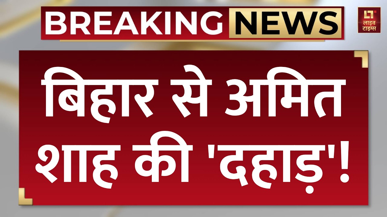 Amit Shah Latest Speech: बिहार के अररिया में अमित शाह की दहाड़! | Breaking News | Video