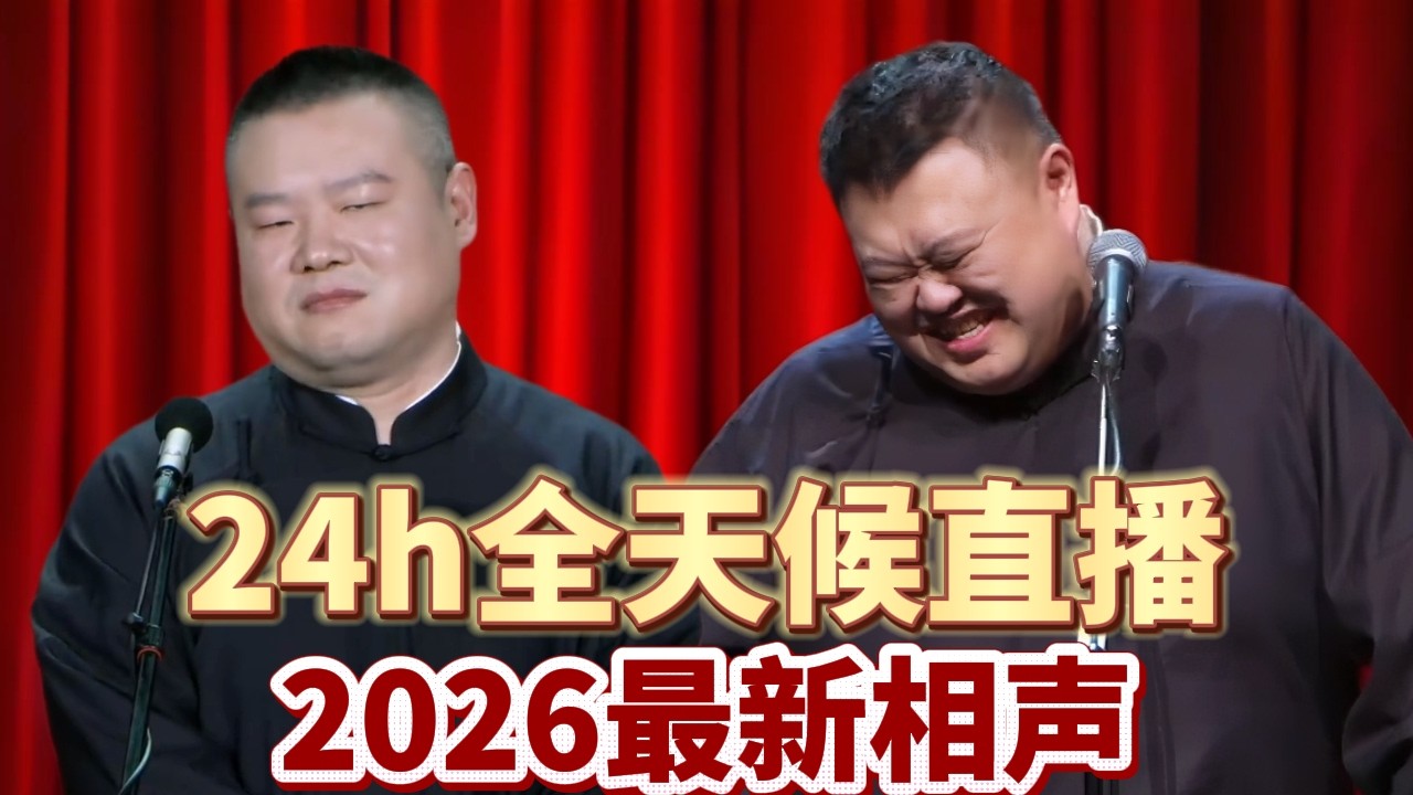2026最新岳云鹏孙越相声 24小时不间断直播 | 德云社24/7全天候 #岳云鹏 #孙越 #德云社 #郭德纲 #于谦 #相声