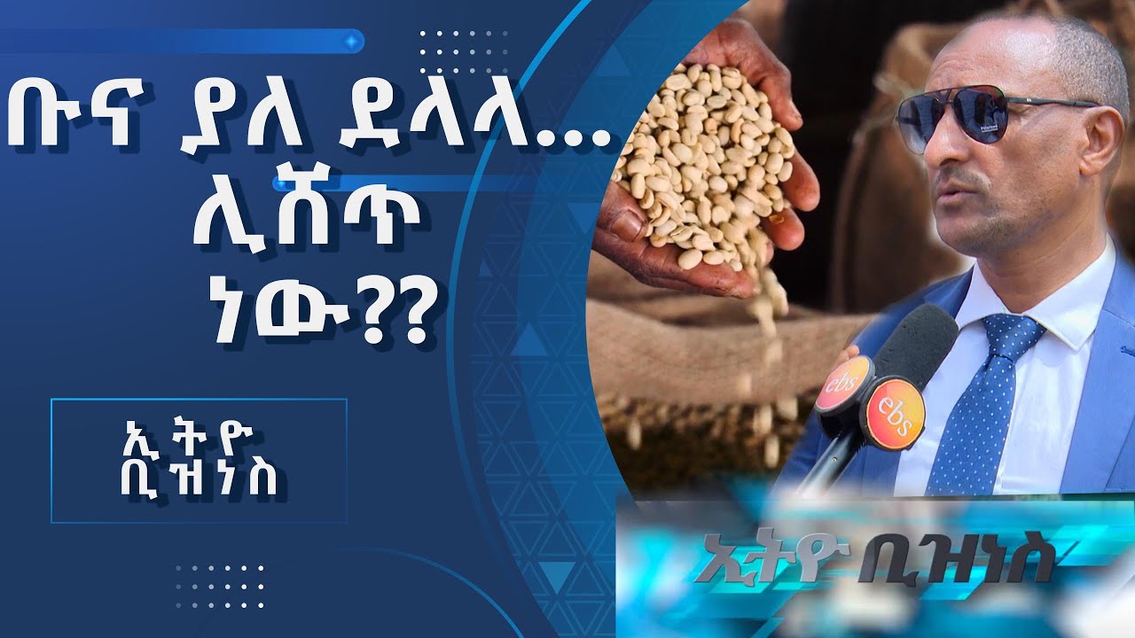 ቡና ያለ ደላላ ሊሸጥ ነው /Ethio Business/