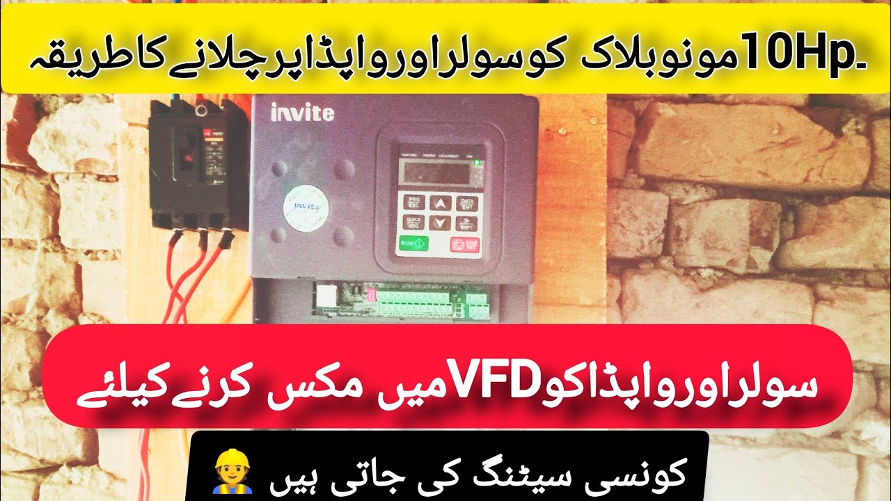 Motor ko solar or wapda dono ko mix vfd ka sat chalna ka tarika/S/W ko vfd ma mix karna kalya konsi