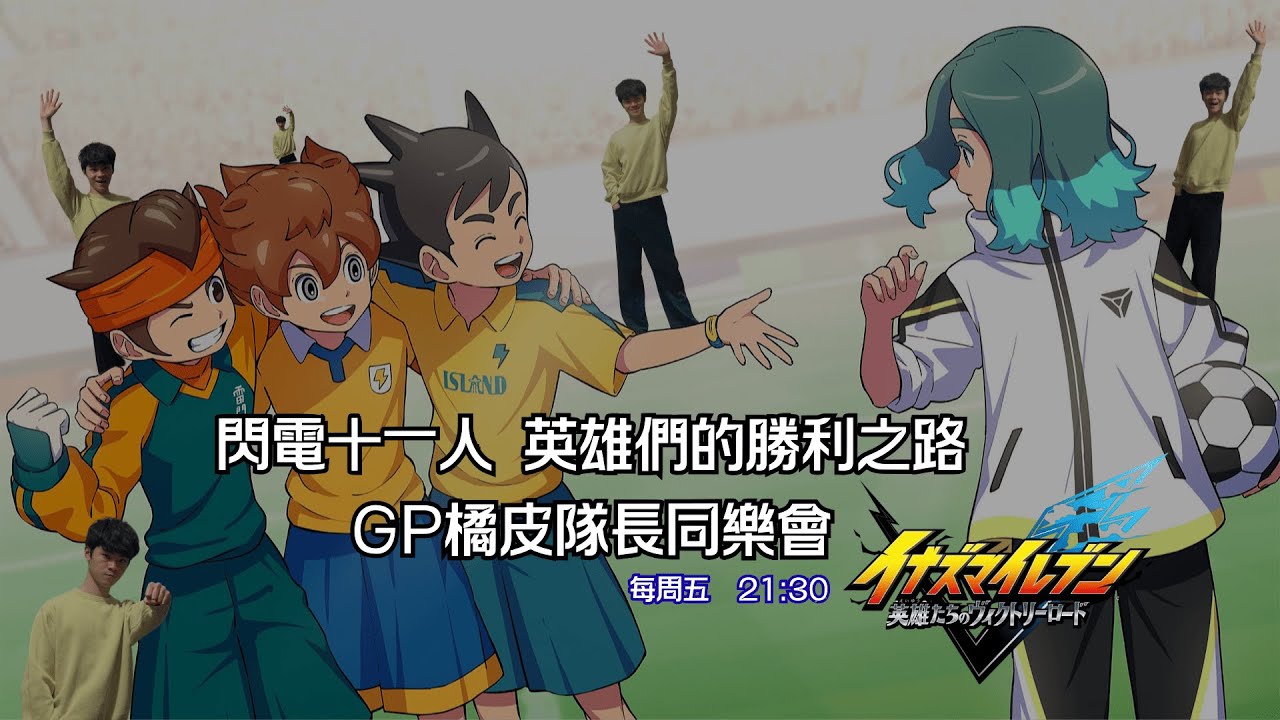 【GP橘皮隊長】一起來踢足球吧！閃電十一人 英雄們的勝利之路同樂會 | 跟觀眾們踢踢球！ | 想要踢球的大家都可以上來踢球歐！！