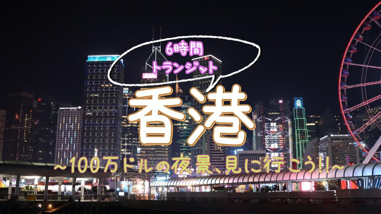 香港6時間トランジット