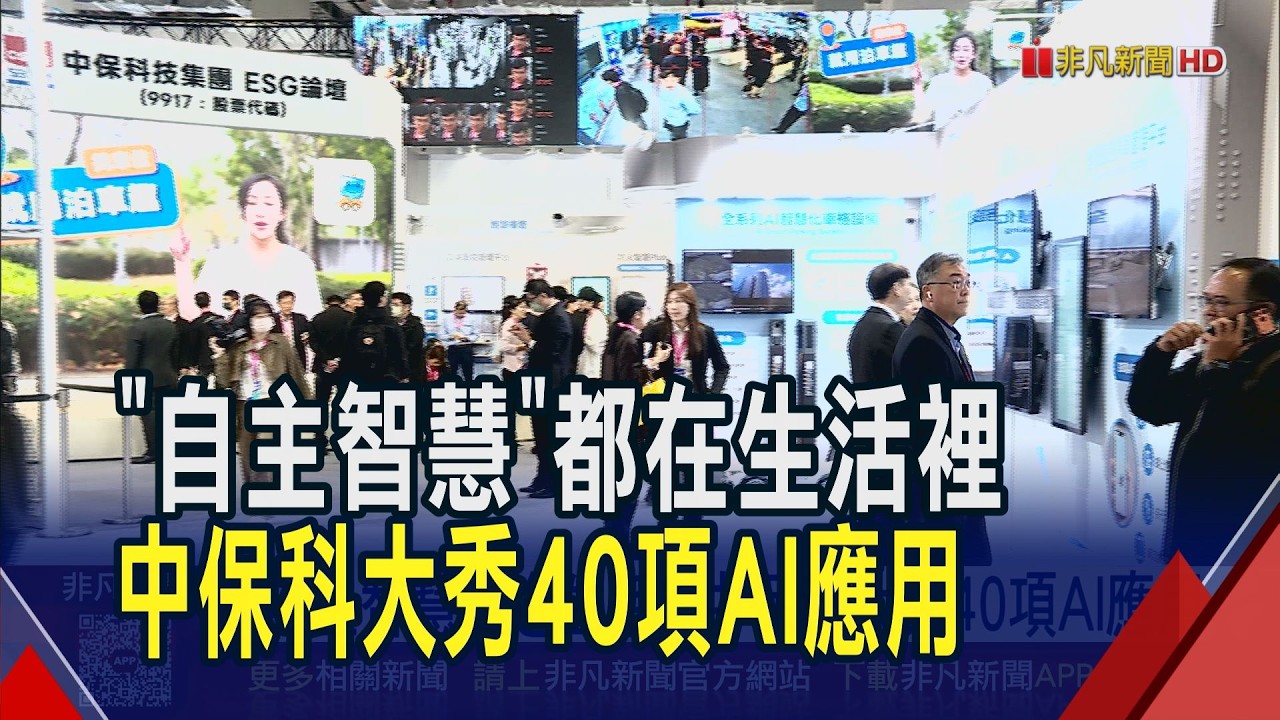 智慧城市展中保科大秀40項AI應用 首款
