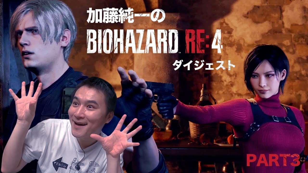 加藤純一のバイオハザード RE:4 ダイジェスト PART3【2023/04/03】