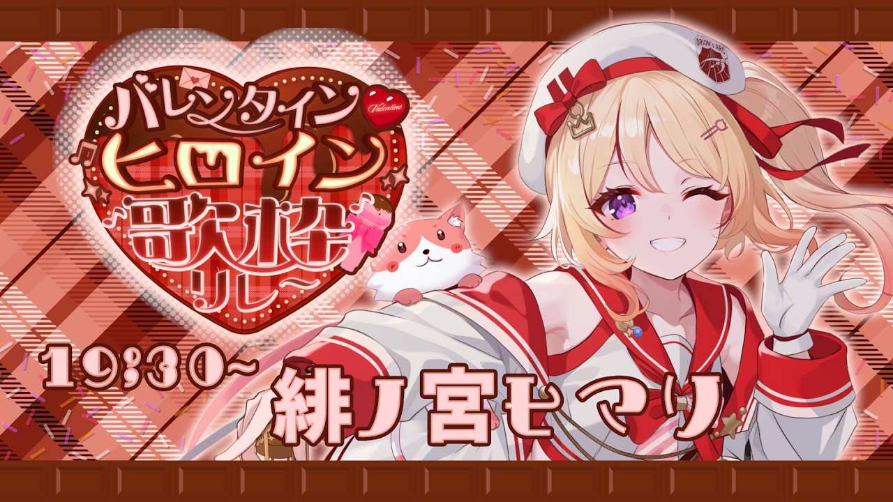 【#バレンタインヒロイン歌枠リレー】甘くてほろ苦い？そんな歌声、届けます💓【緋ノ宮ヒマリ/そらびん/#新人VTuber】