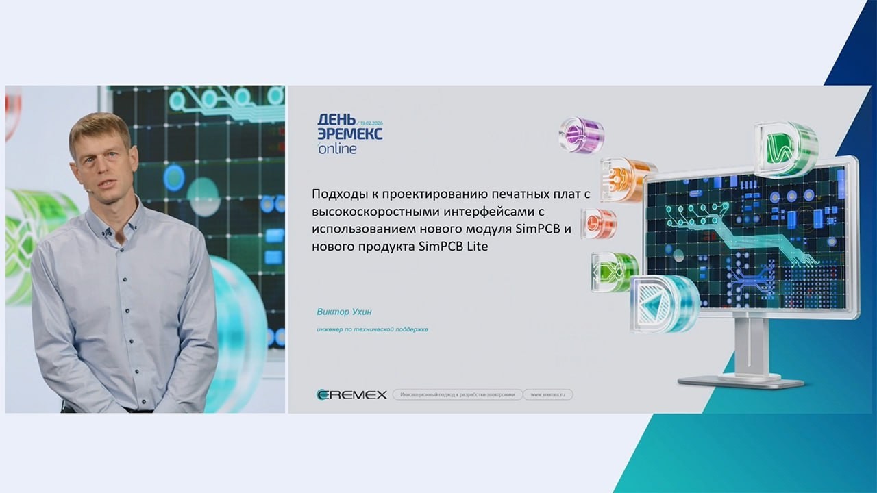 День Эремекс. Подходы к проектированию печатных плат с высокоскоростными интерфейсами.