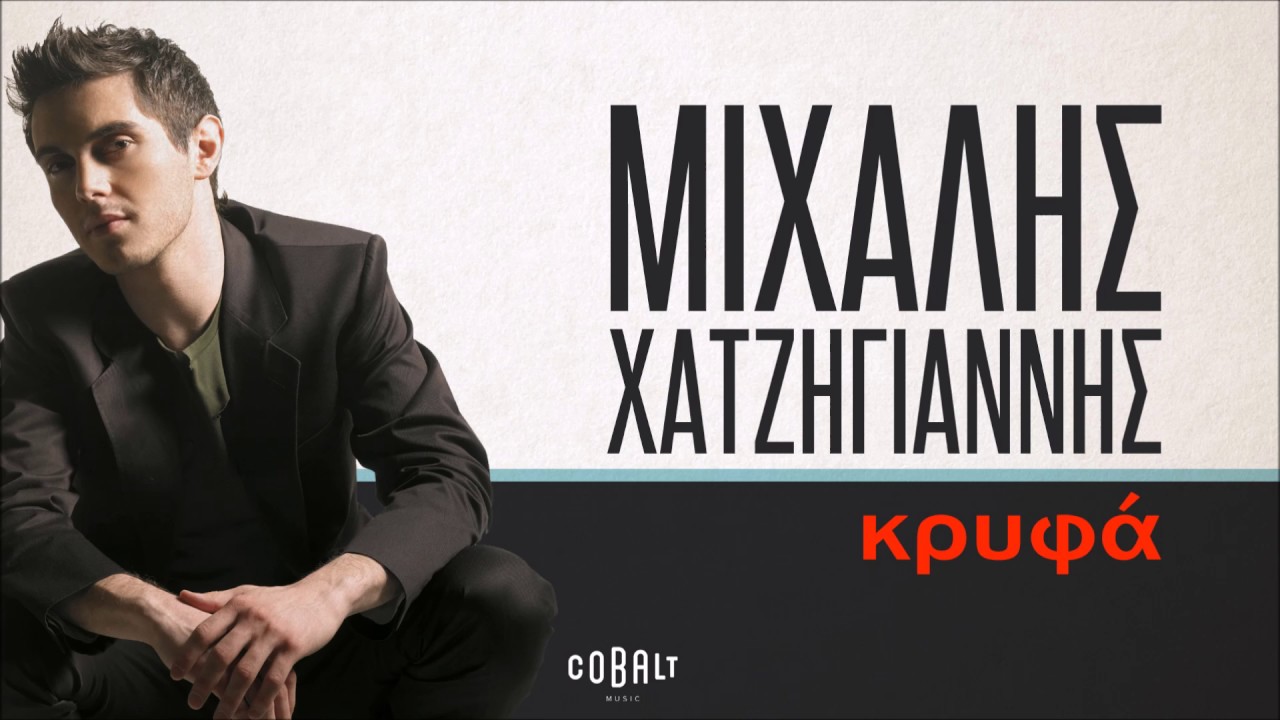 &Mu;&iota;&chi;ά&lambda;&eta;&sigmaf; &Chi;&alpha;&tau;&zeta;&eta;&gamma;&iota;ά&nu;&nu;&eta;&sigmaf; - &Kappa;&rho;&upsilon;&phi;ά - Official Audio Release