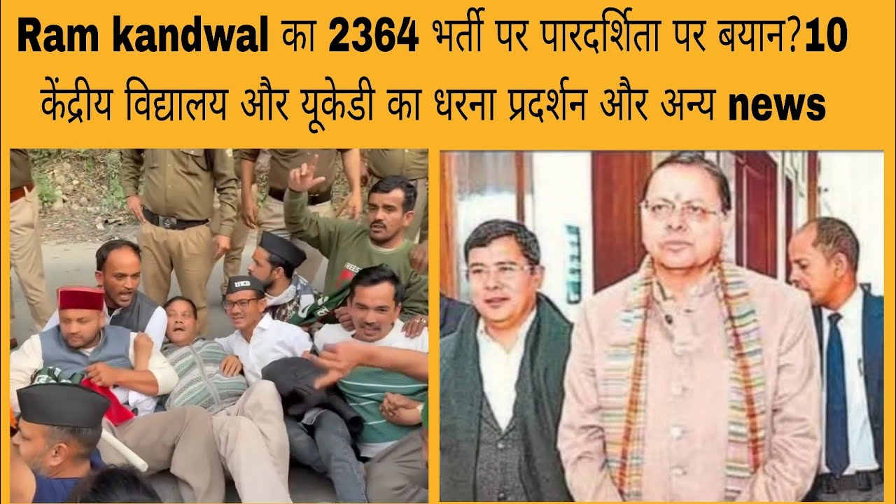 Ram kandval का 2364 भर्ती पर पारदर्शिता पर बयान? 10 केंद्रीय विद्यालय और यूकेडी का धरना प्रदर्शन etc