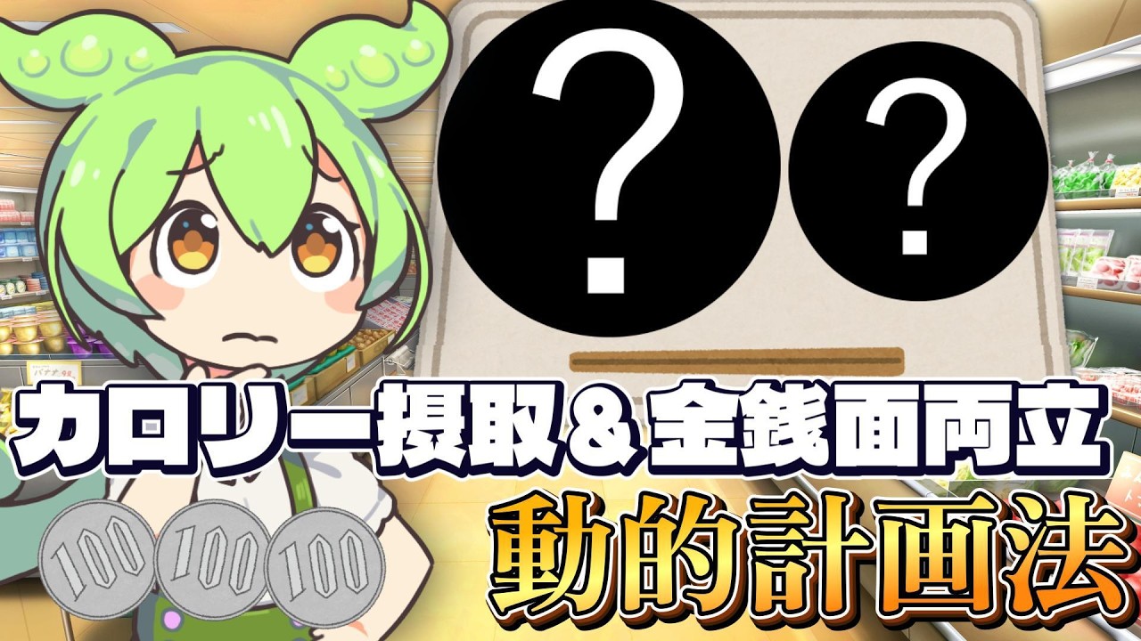 【ナップサック】限られた予算で最大カロリー！動的計画法を献立で解説【ずんだもん解説 | 競プロ】