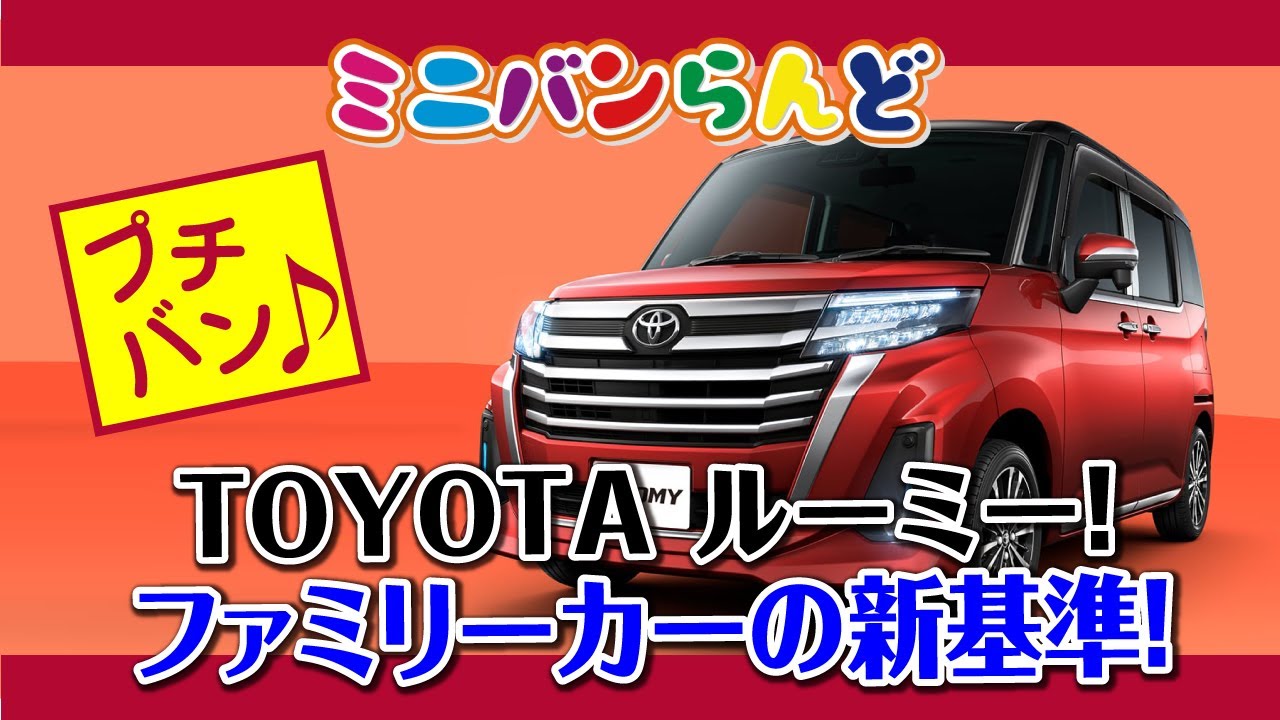 プチバン！TOYOTAルーミーをご紹介！