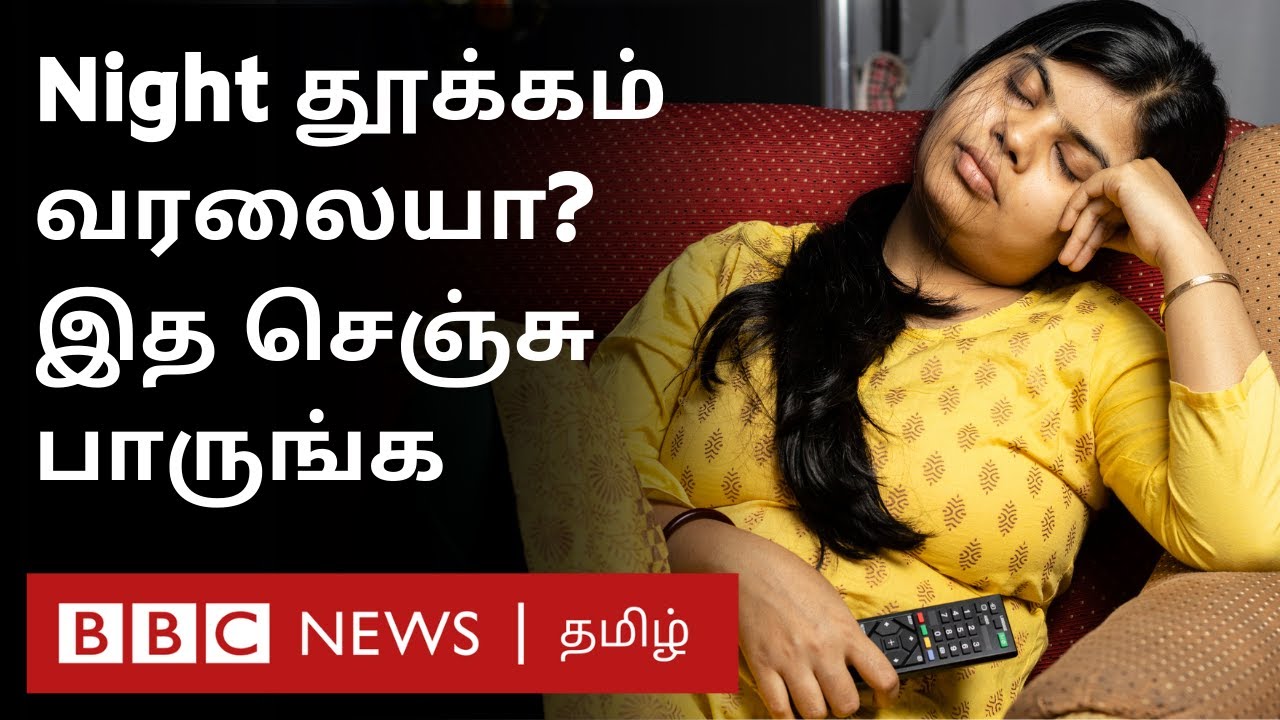 இன்று World Sleep Day: இரவு நல்லா தூக்கம் வர என்ன செய்ய வேண்டும்? Doctor தரும் எளிய Tips