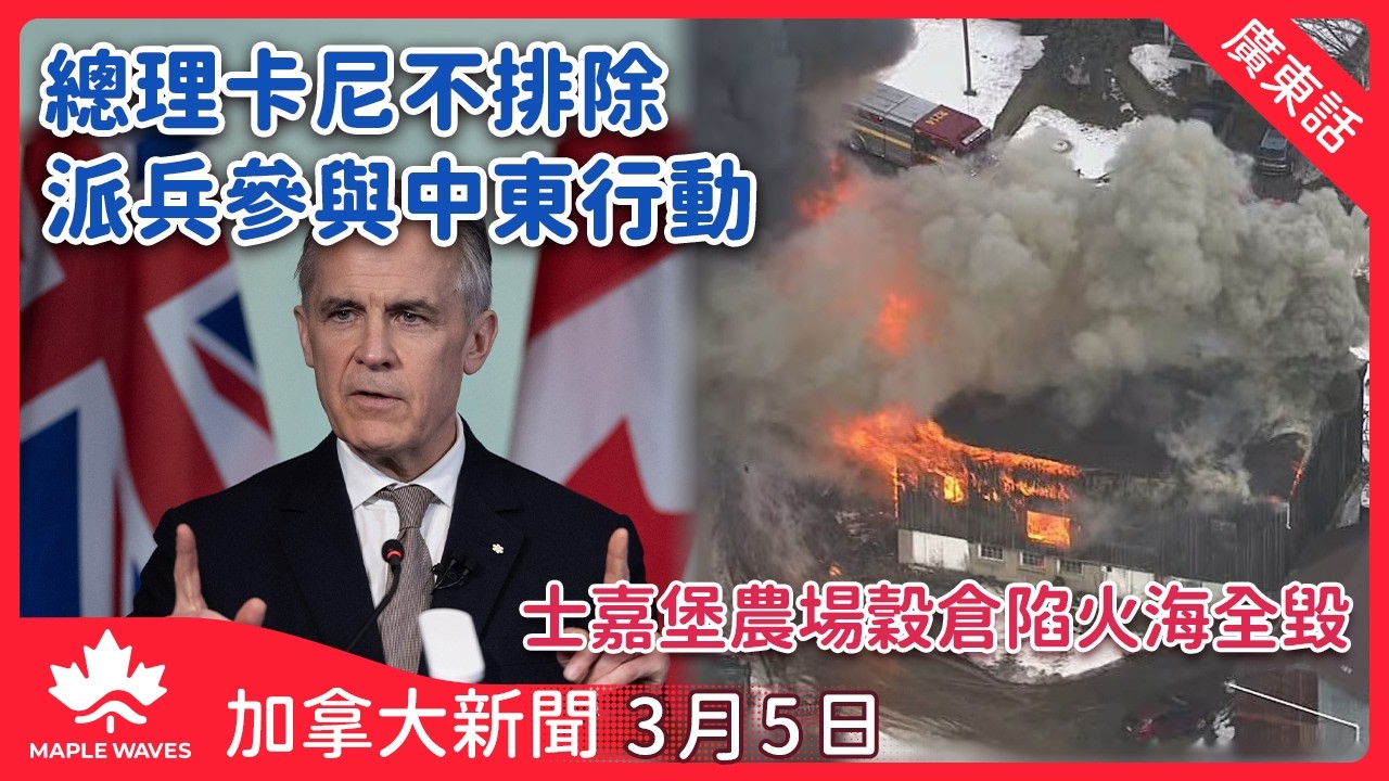 加拿大新聞 3月5日 | 總理卡尼不排除派軍參與中東行動  學者料特朗普或以加美墨協定施壓 | 本國自然人口增長趨零 專家料未來將完全由移民帶動 | 多倫多市長擬支薪聘請市民協助清理積雪