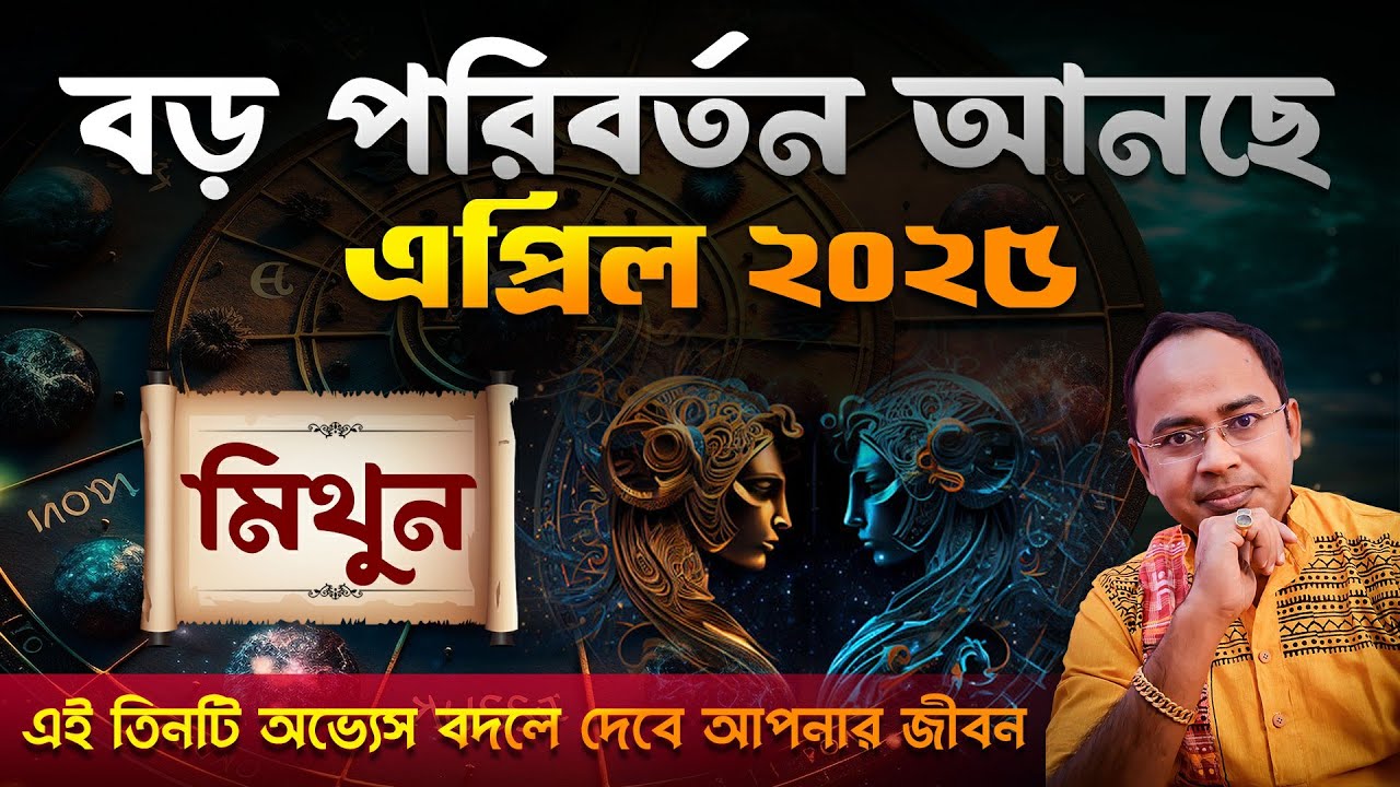 Mithun Rashi April 2025 | মিথুন রাশি এপ্রিল 2025 রাশিফল | Gemini April 2025 Horoscope | Santanu Dey