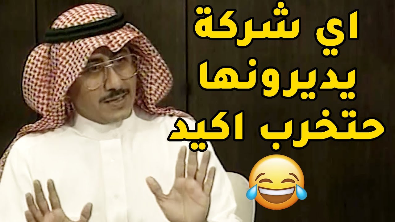 الشركة كانت افضل شركة لحد ما ناصر وعبدالله استلموها خربوها وقلبوها سوق خضار😂طاش ما طاش