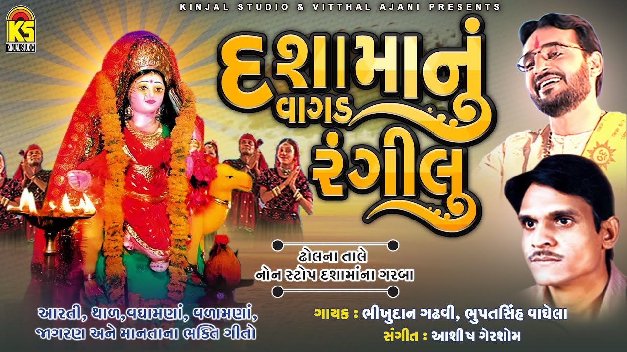 Dashamanu Vagad Rangilu || Bhikhudan Gadhavi || Bhupatsinh Vaghela ||New Dashama Non Stop Garba 2020