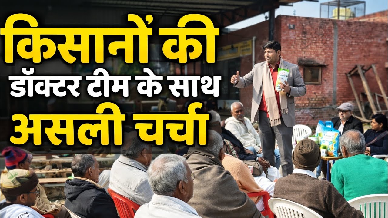 डॉक्टर टीम के साथ किसानों की खास चर्चा | सही खेती, सही सलाह | 👉 आप क्या उगा रहे हो? कमेंट में बताओ