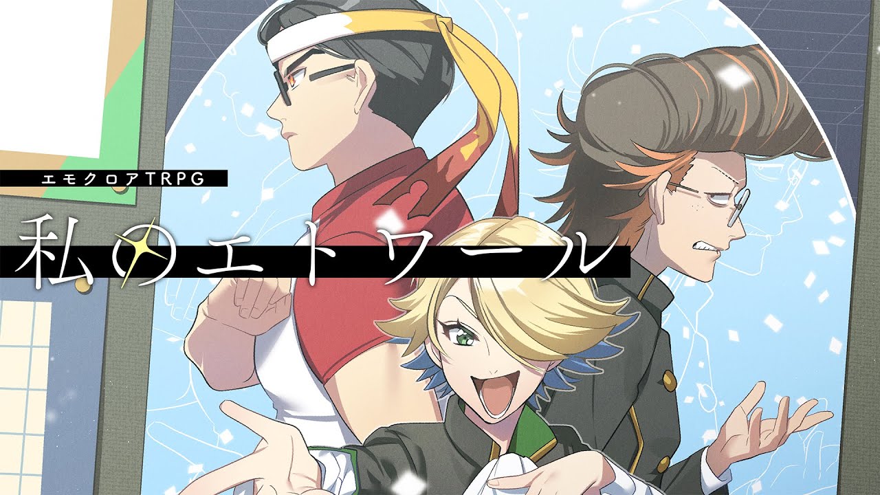 【エモクロアTRPG】クセ強いキャラで「私のエトワール」