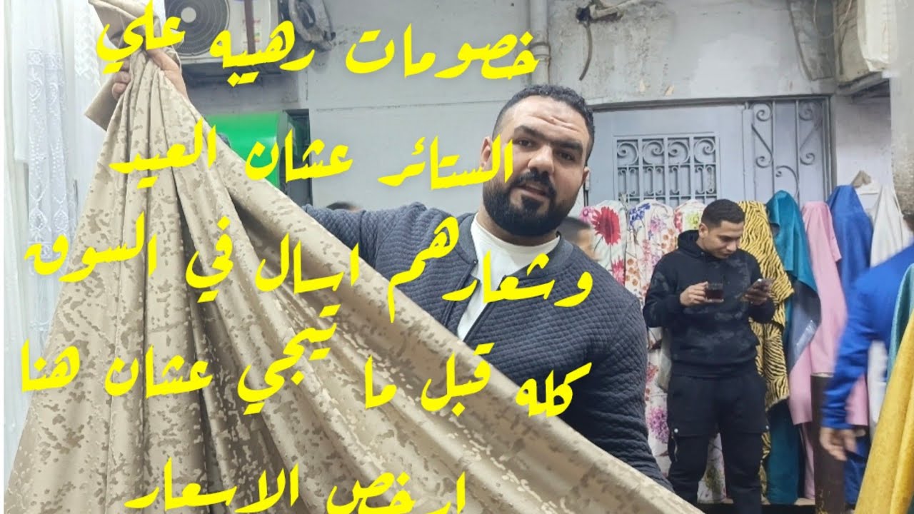 أحدث ستائر العيد جميع أنواع الستائر وأقمشة التنجيد من أكبر الاسواق