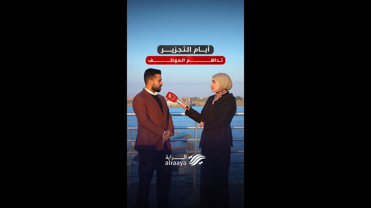 ليش نفلّس يوم 10 بالشهر؟.. أهالي البصرة يجيبون