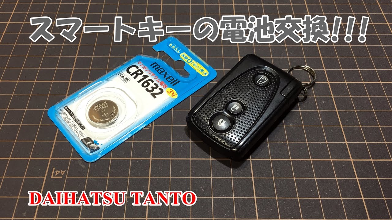ダイハツタント　スマートキーの電池交換に挑戦しました。