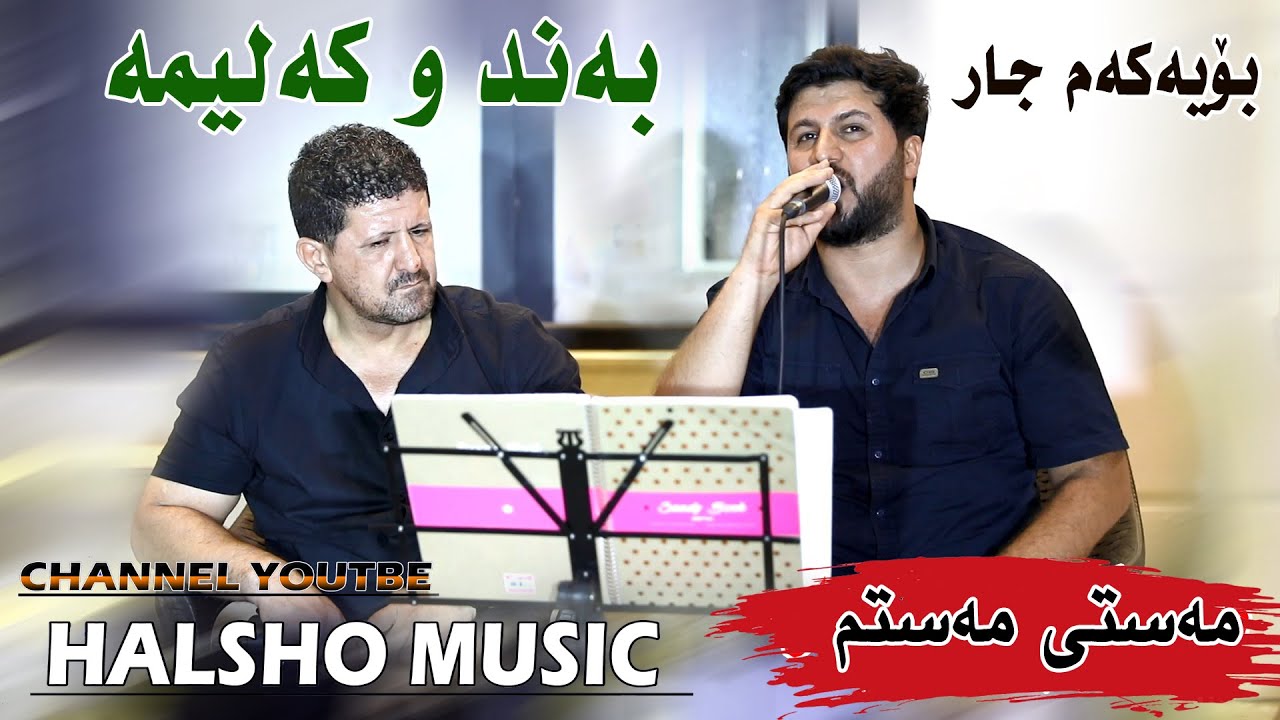 Omar Mishyawe w Hiwa Eraqi (Mastm Mastm) daneshtni kaiwan jamal 2022 track 3