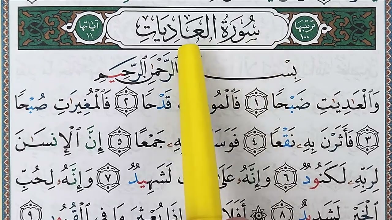 Sourate AL ADIYAT - سورة العاديات
